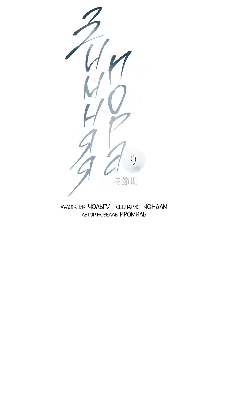 Манга Зимний сезон - Глава 9 Страница 37