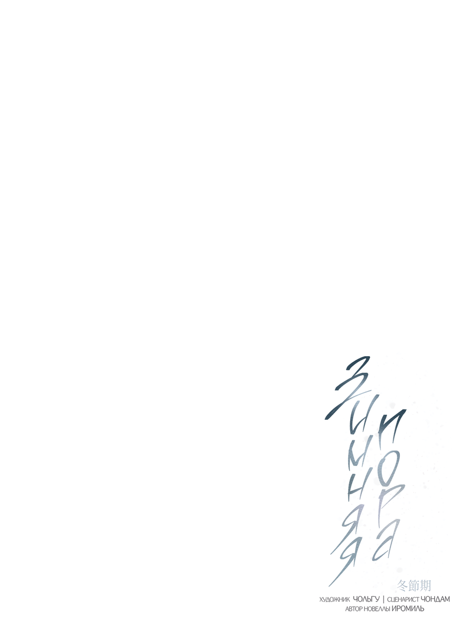 Манга Зимний сезон - Глава 10 Страница 54