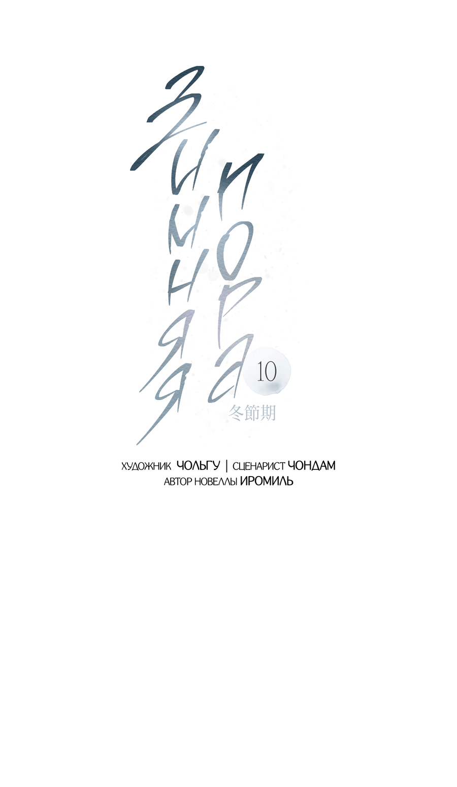Манга Зимний сезон - Глава 10 Страница 25
