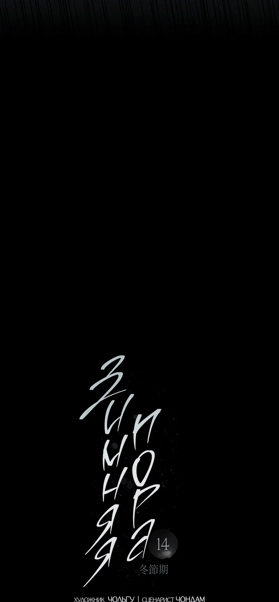 Манга Зимний сезон - Глава 14 Страница 38