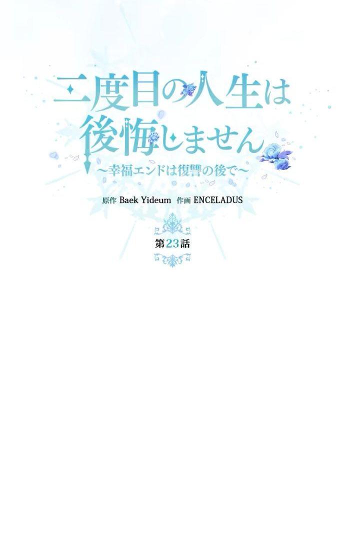 Манга Счастливый конец наступит после мести. - Глава 23 Страница 11