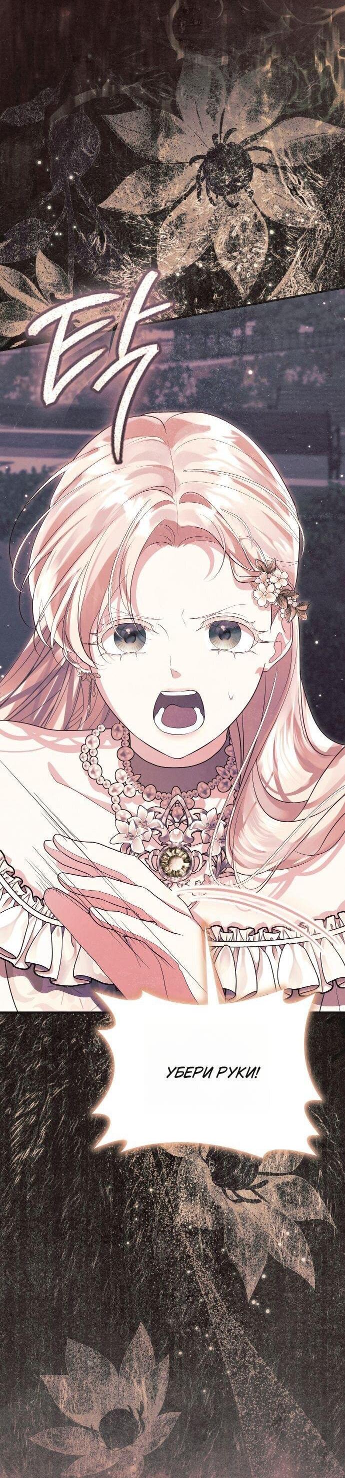 Манга Счастливый конец наступит после мести. - Глава 35 Страница 111