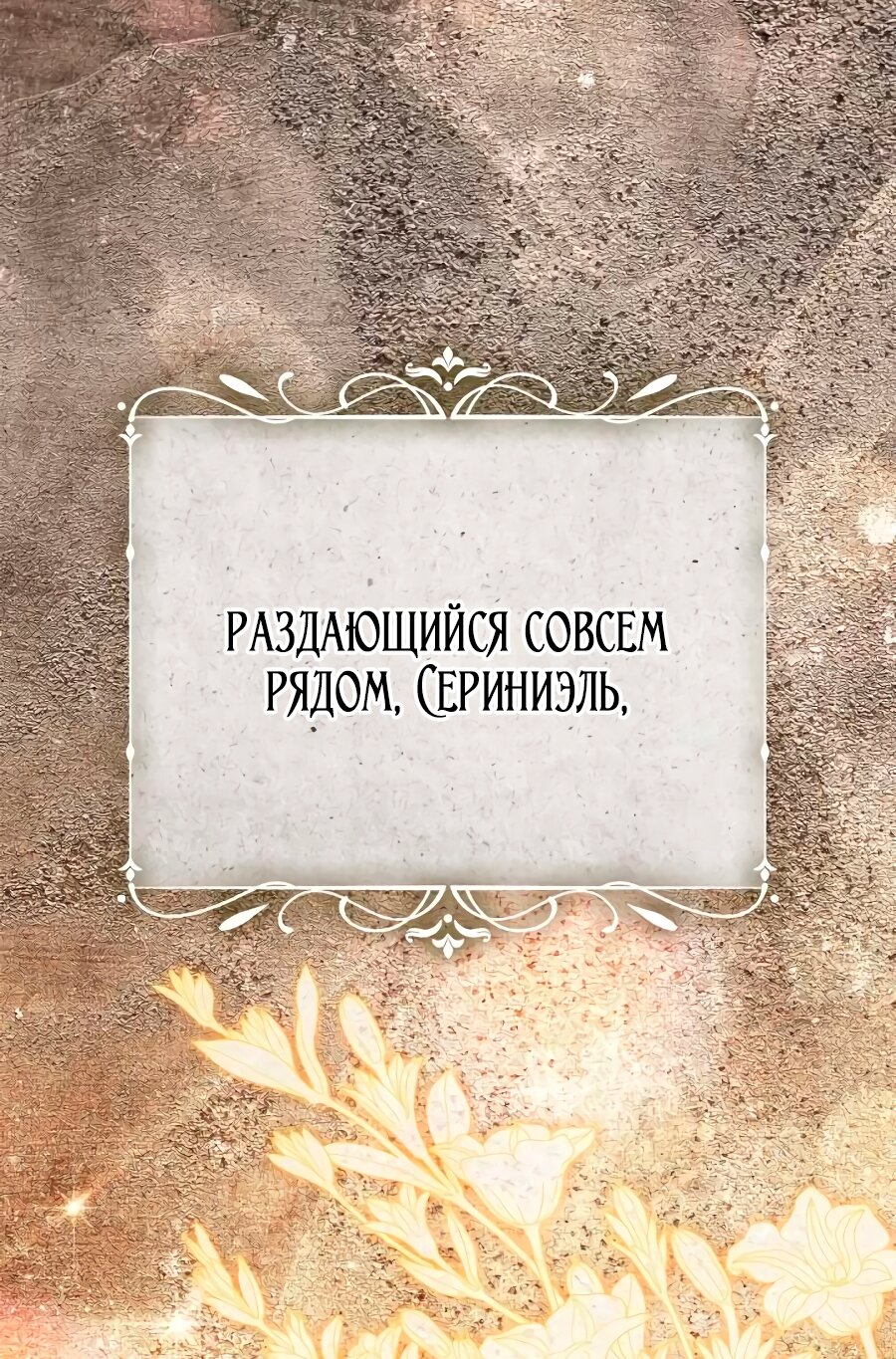 Манга Счастливый конец наступит после мести. - Глава 40 Страница 105