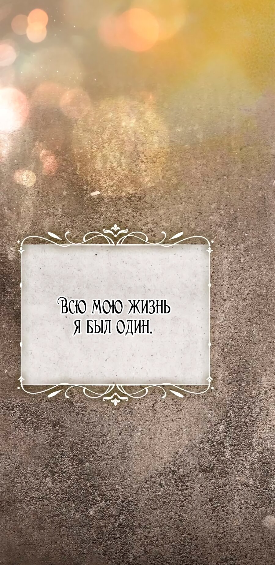Манга Счастливый конец наступит после мести. - Глава 40 Страница 101