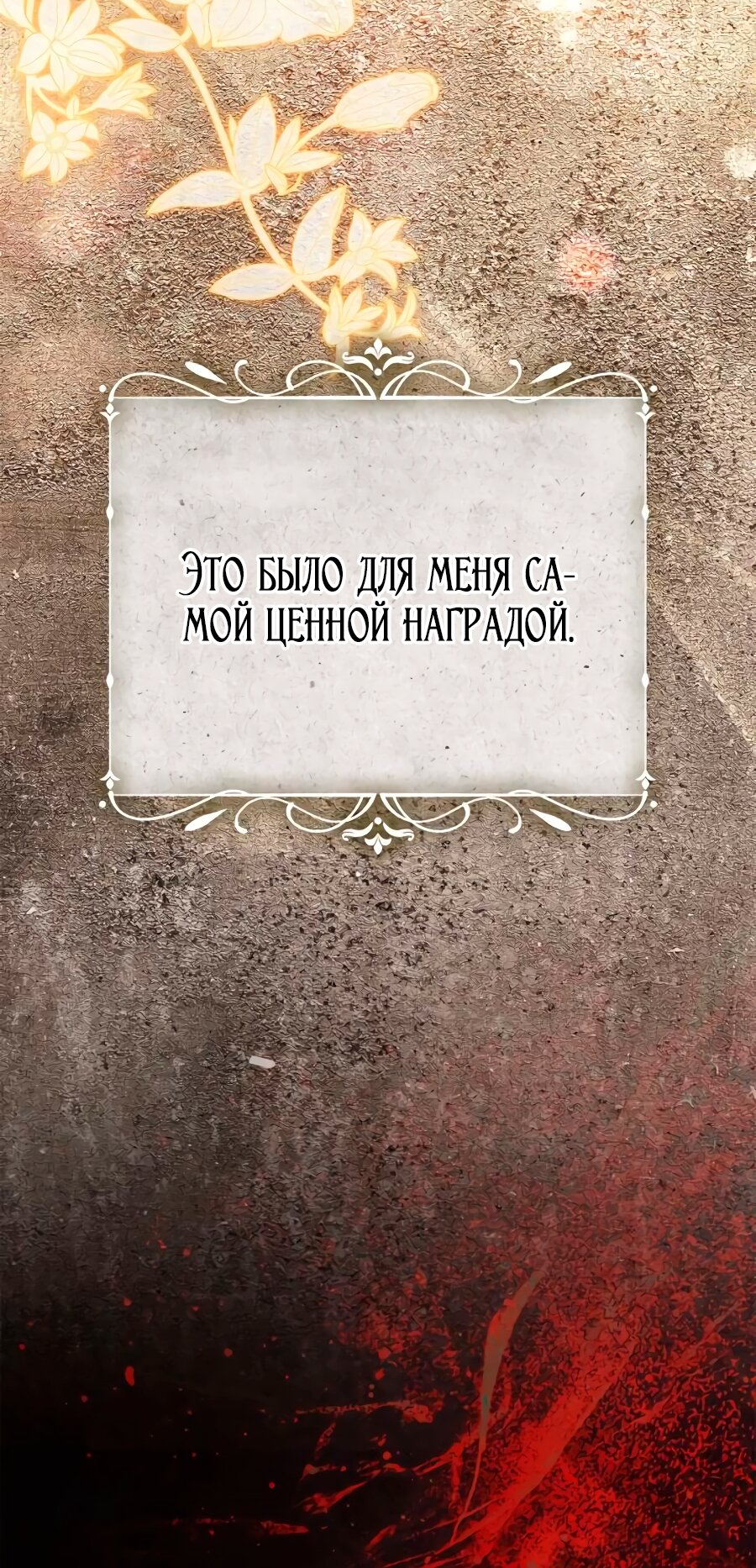 Манга Счастливый конец наступит после мести. - Глава 40 Страница 107