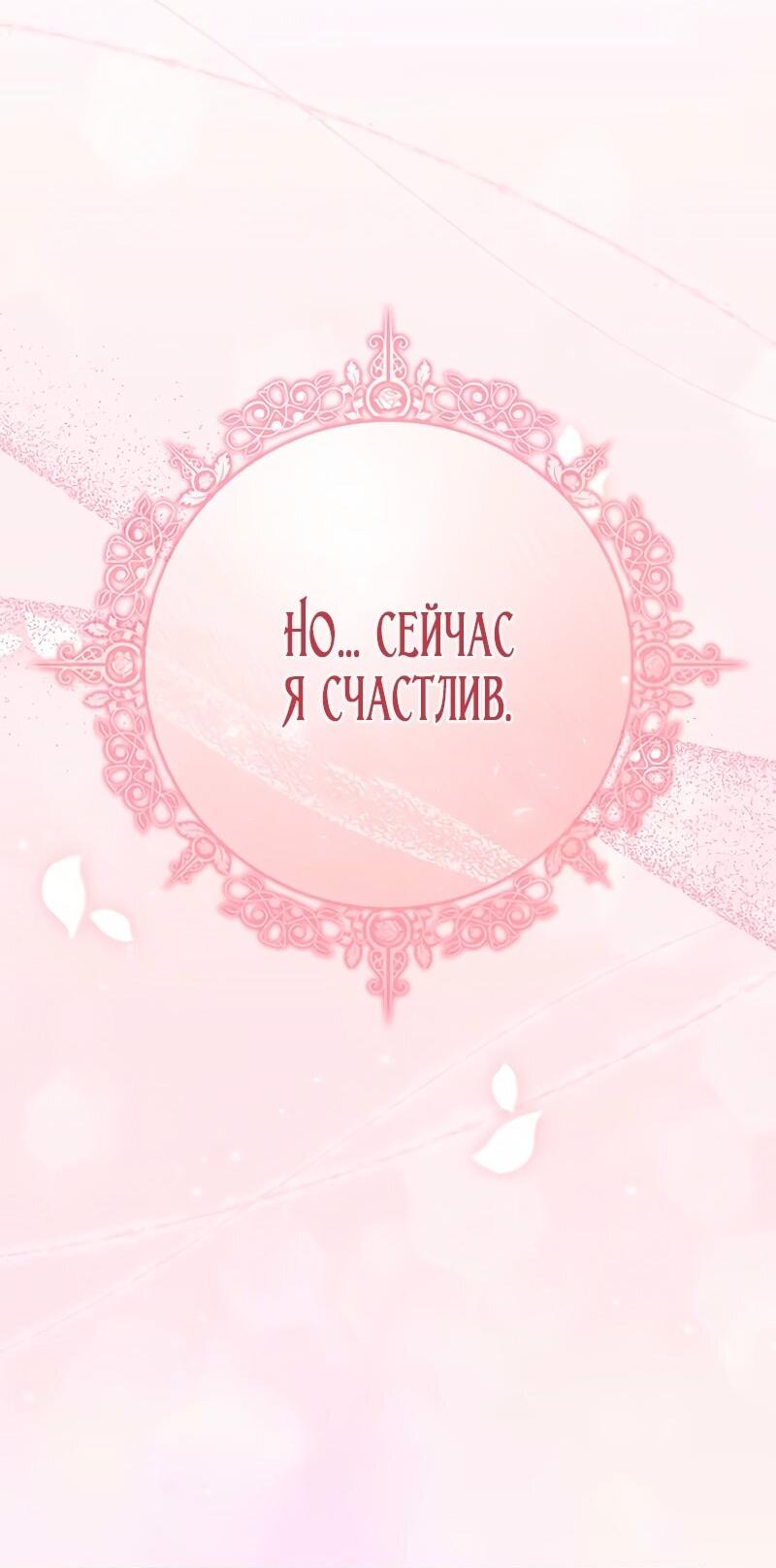 Манга Счастливый конец наступит после мести. - Глава 6 Страница 57