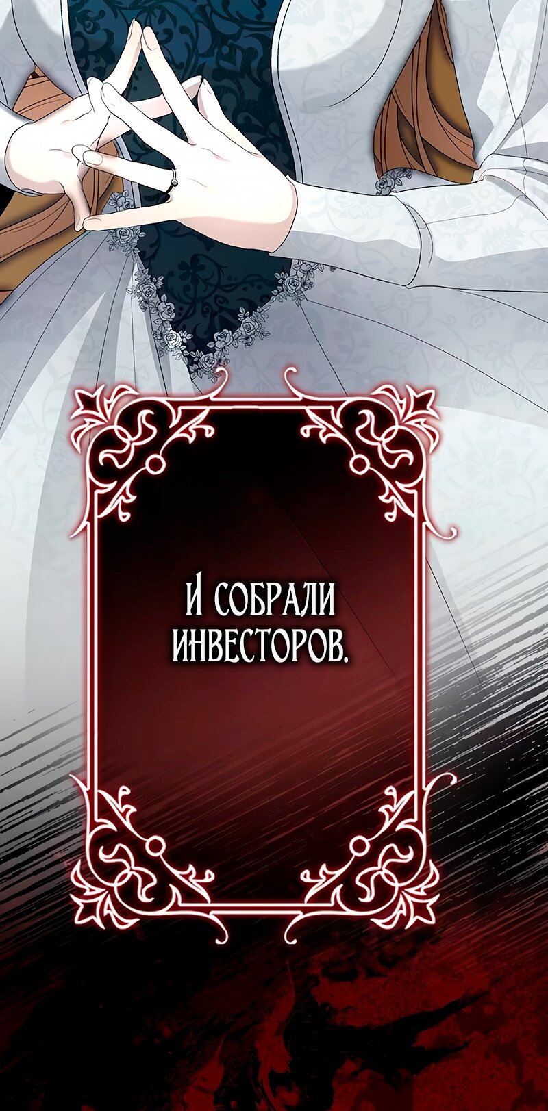 Манга Счастливый конец наступит после мести. - Глава 10 Страница 113