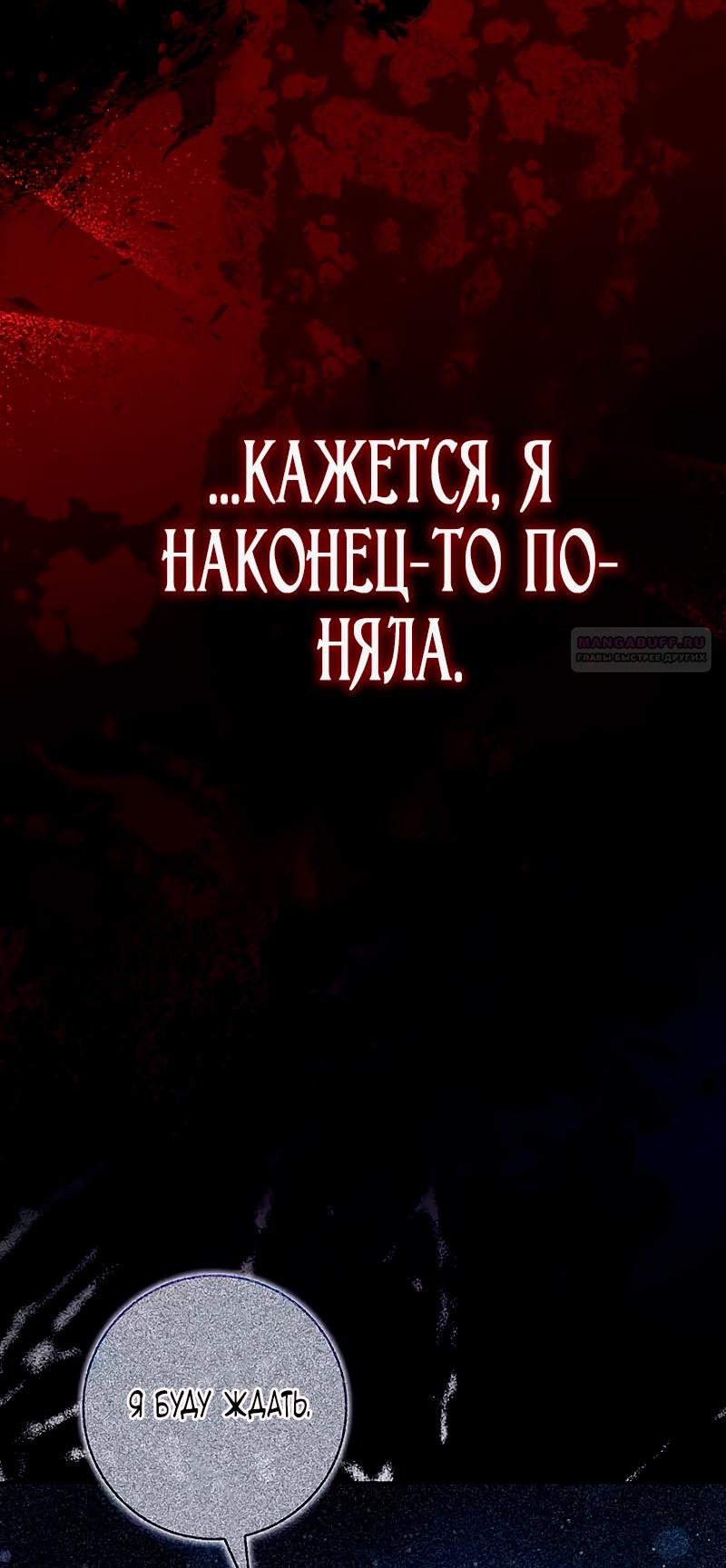 Манга Счастливый конец наступит после мести. - Глава 10 Страница 114