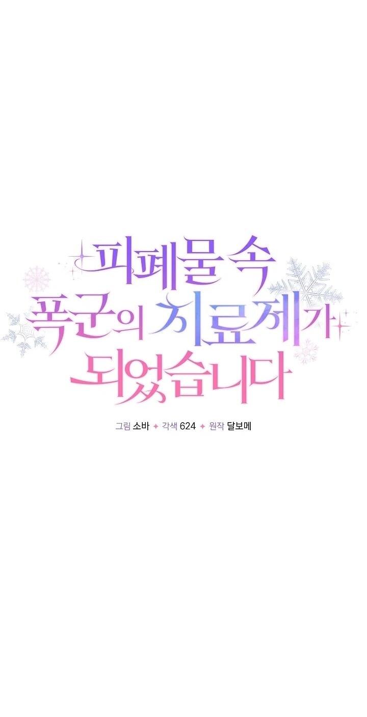 Манга Я стала лекарством тирана в трагическом романе - Глава 31 Страница 16