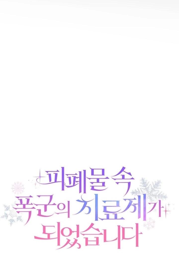 Манга Я стала лекарством тирана в трагическом романе - Глава 30 Страница 13