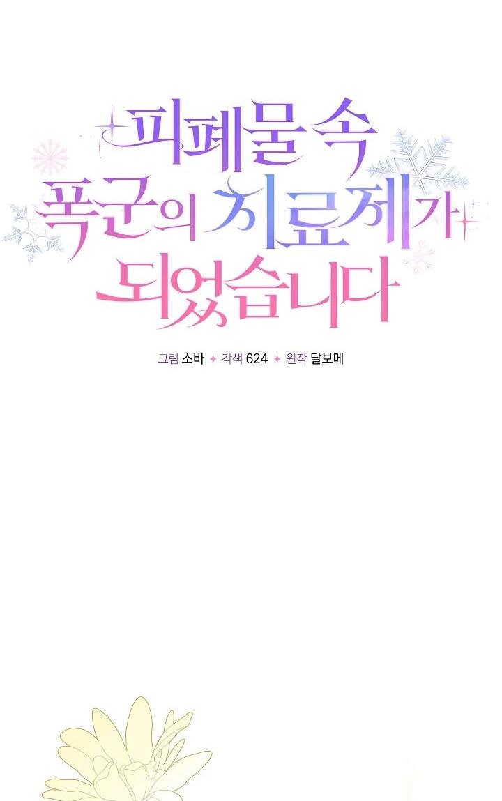 Манга Я стала лекарством тирана в трагическом романе - Глава 29 Страница 16