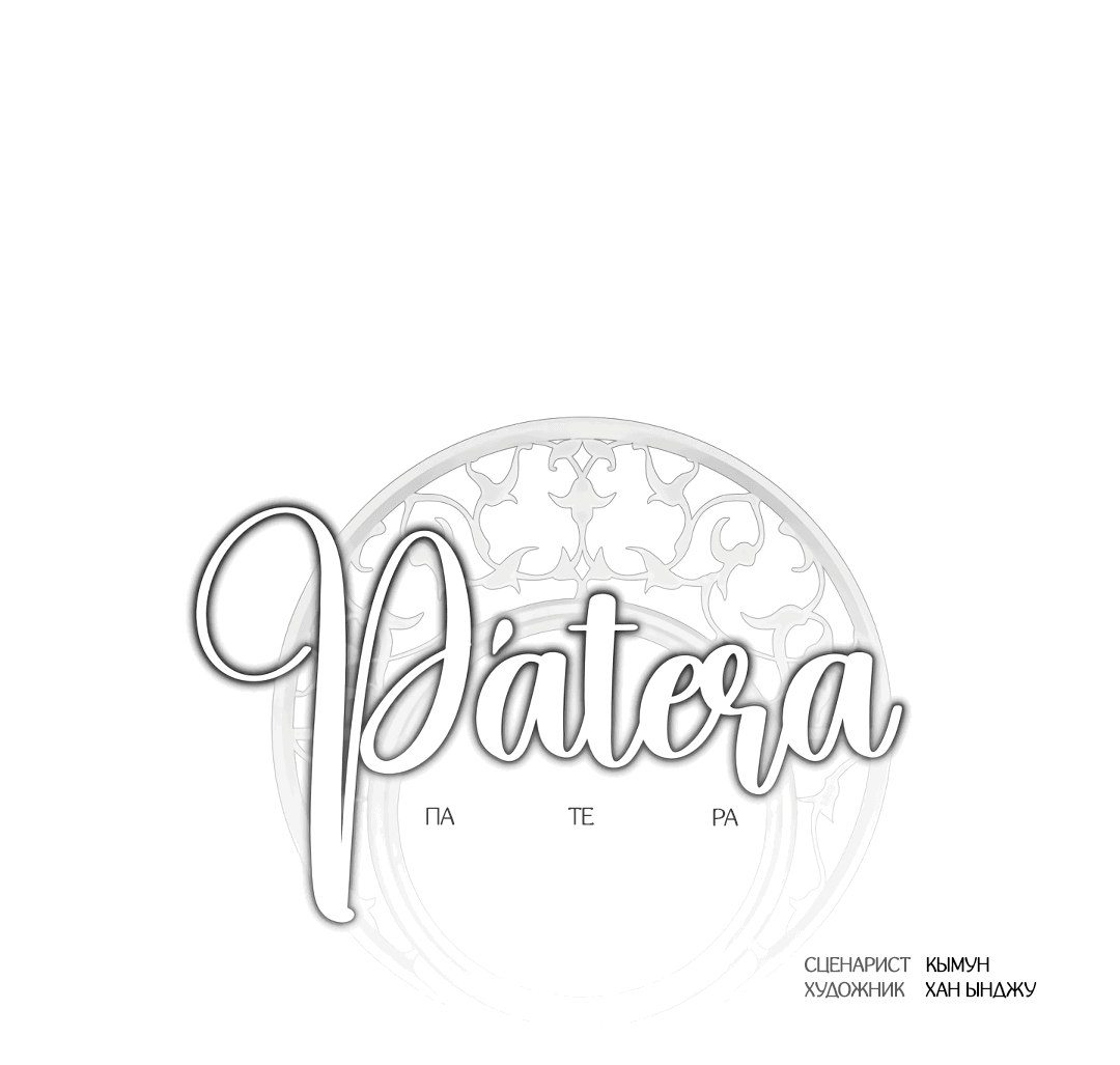 Манга Патера - Глава 5 Страница 4