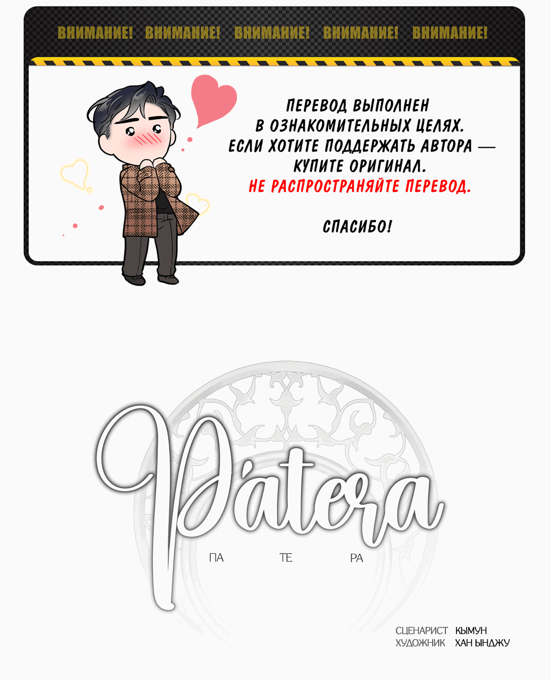 Манга Патера - Глава 6 Страница 1