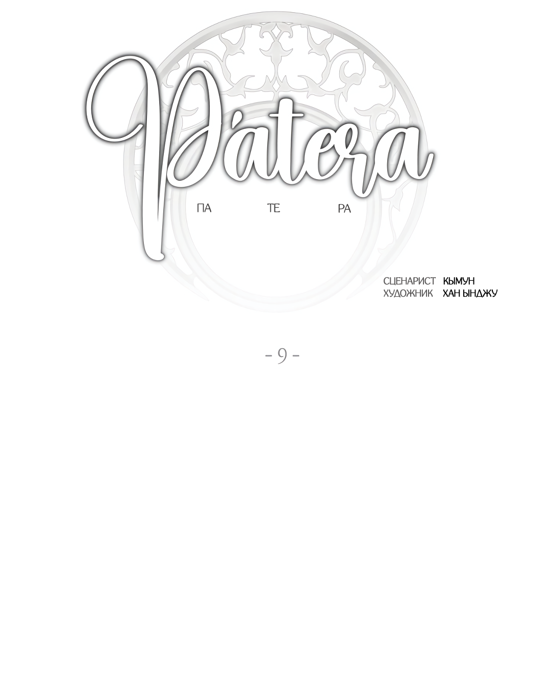 Манга Патера - Глава 9 Страница 2