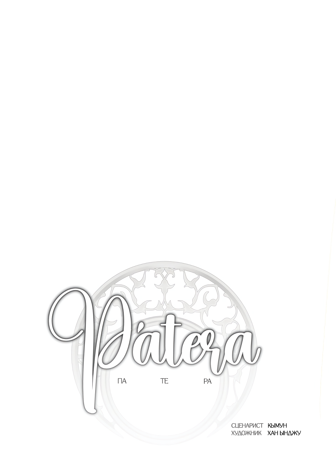 Манга Патера - Глава 10 Страница 12