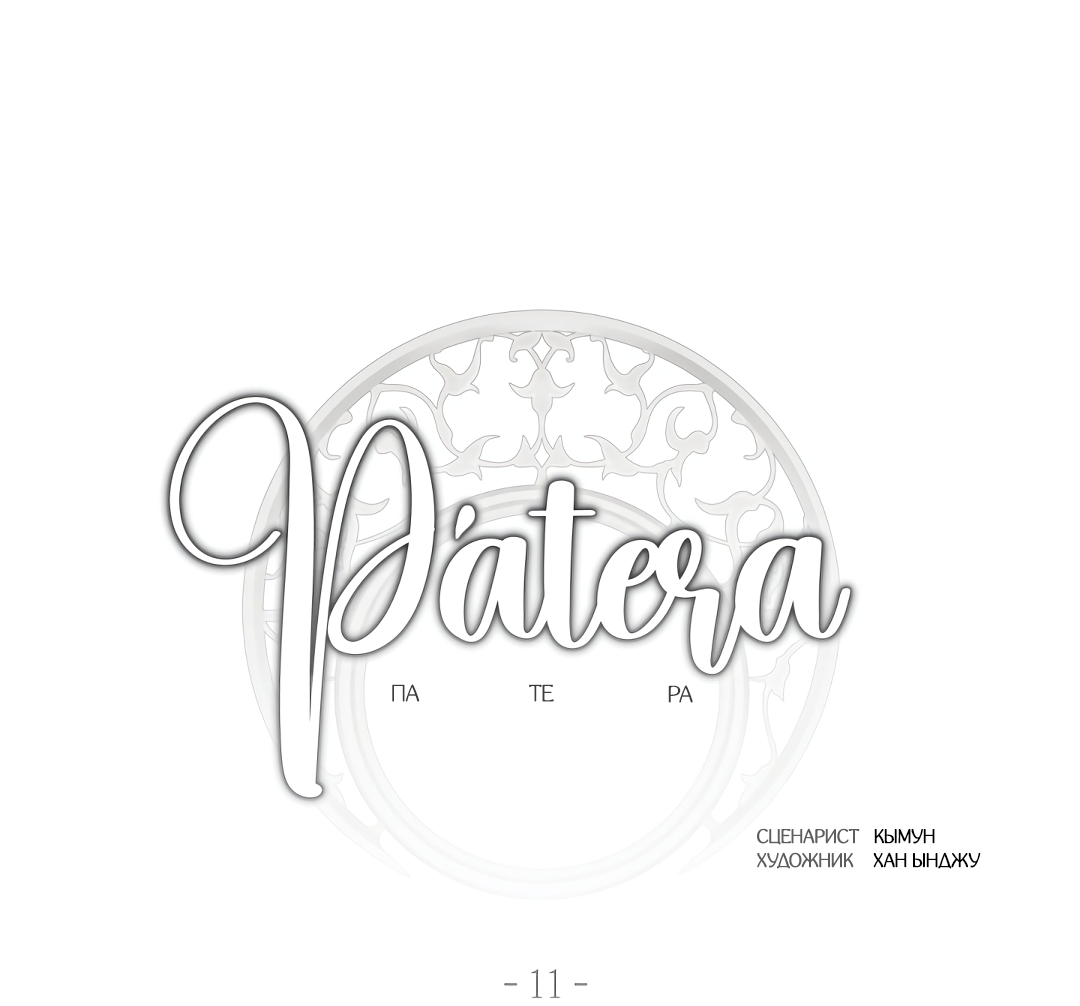 Манга Патера - Глава 11 Страница 18