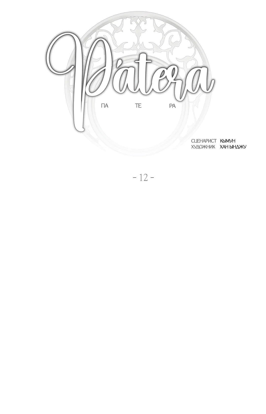 Манга Патера - Глава 12 Страница 2