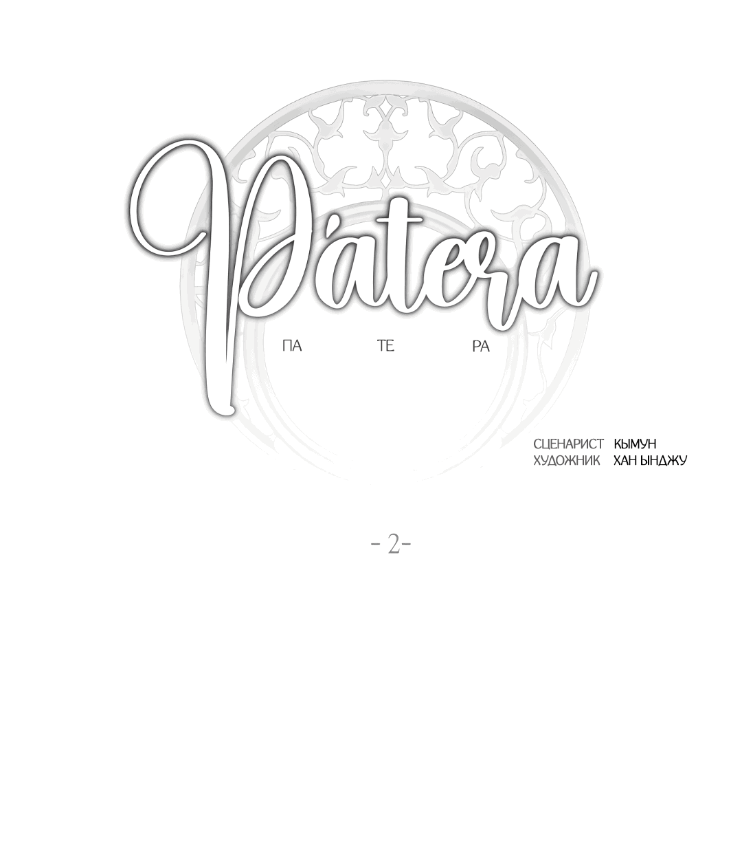 Манга Патера - Глава 2 Страница 37