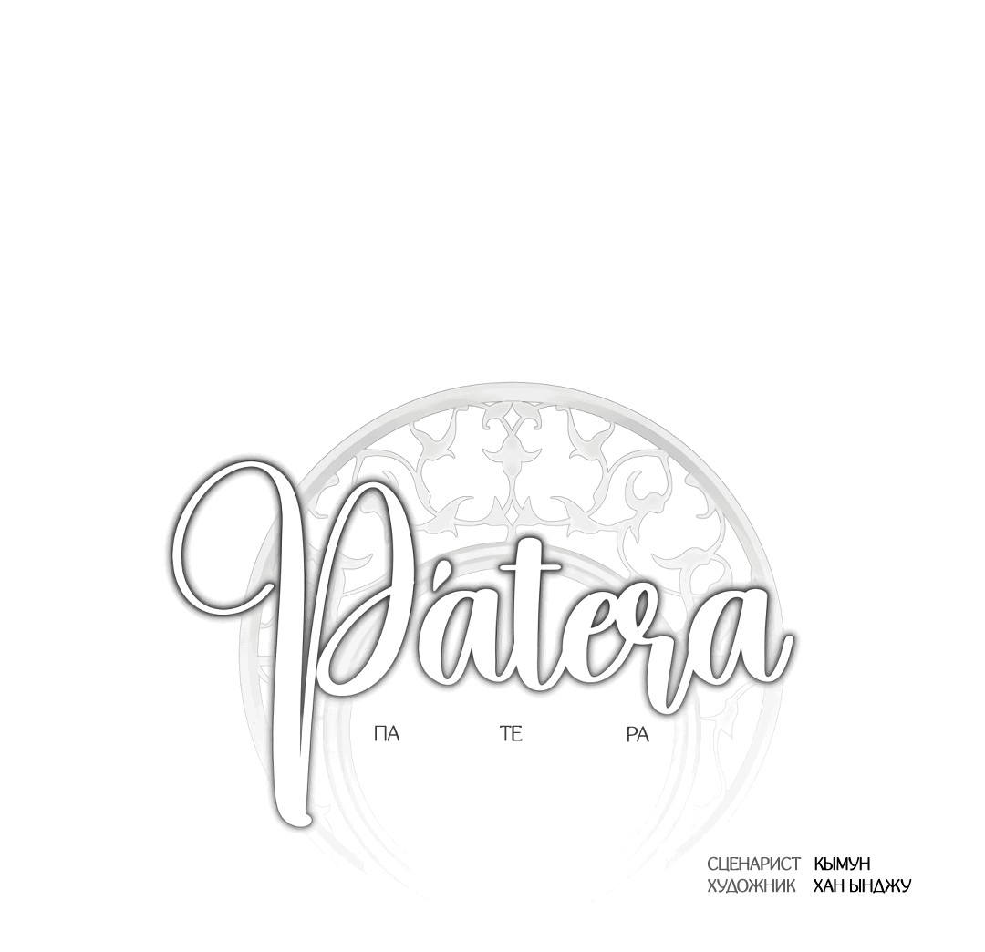 Манга Патера - Глава 3 Страница 23