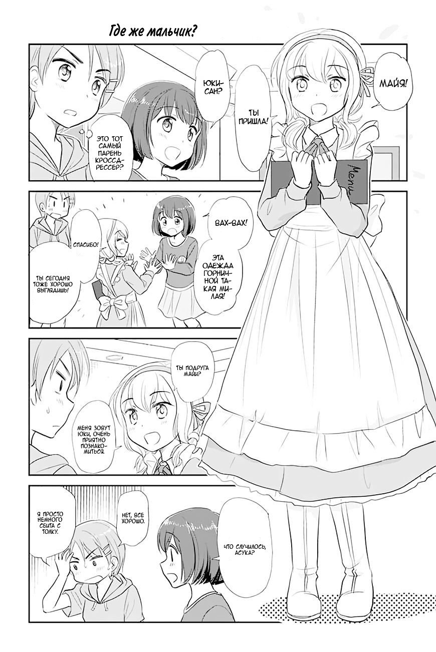 Манга Девушка, влюбленная в парня в платье - Глава 43 Страница 1