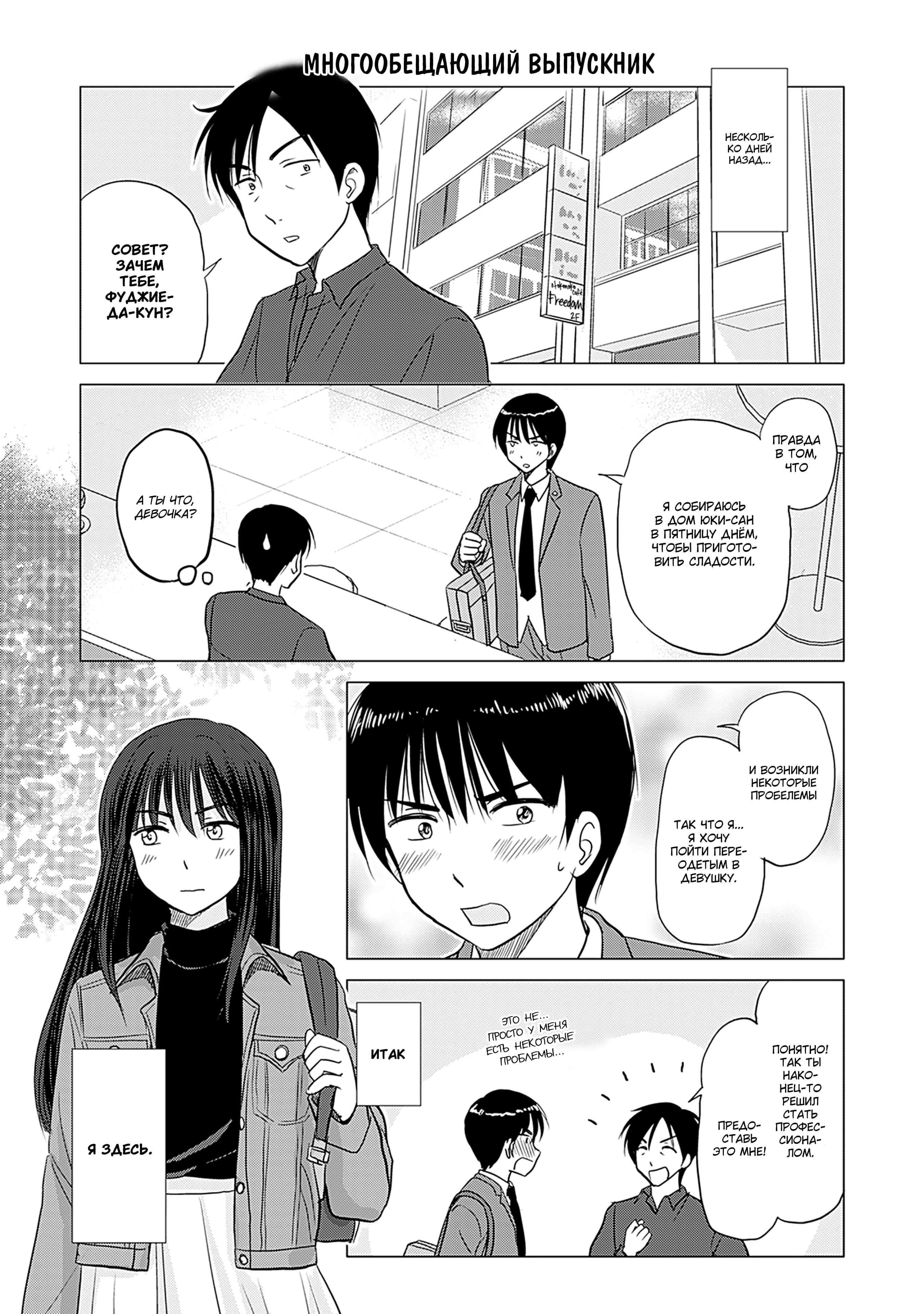 Манга Девушка, влюбленная в парня в платье - Глава 110 Страница 1