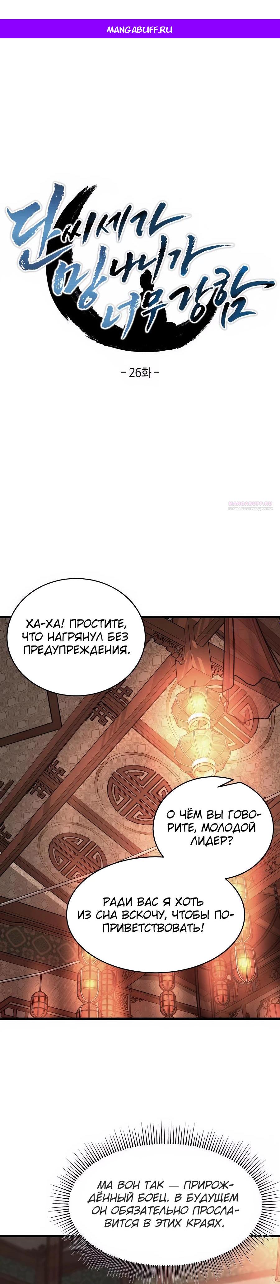 Манга Подонок из клана Тан слишком силён - Глава 26 Страница 1