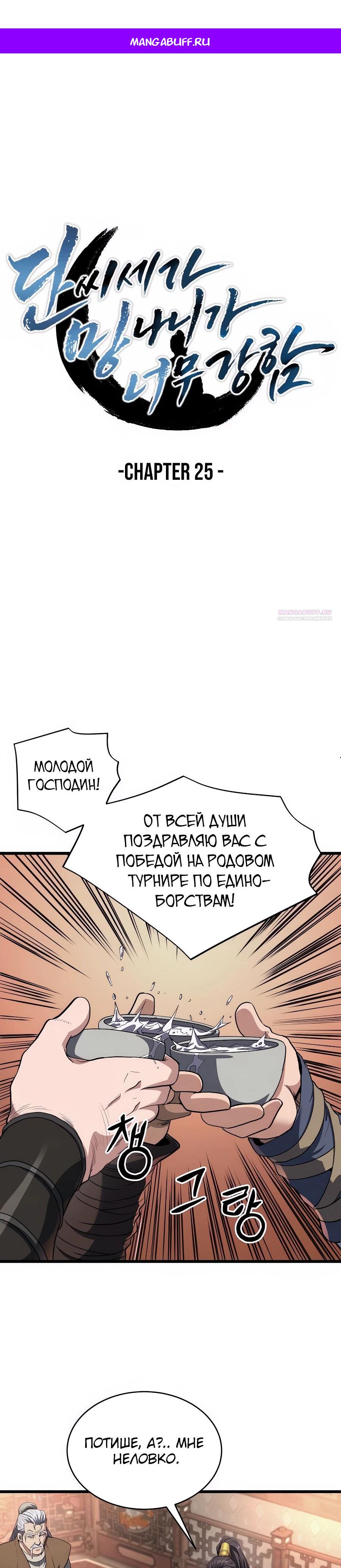 Манга Подонок из клана Тан слишком силён - Глава 25 Страница 1