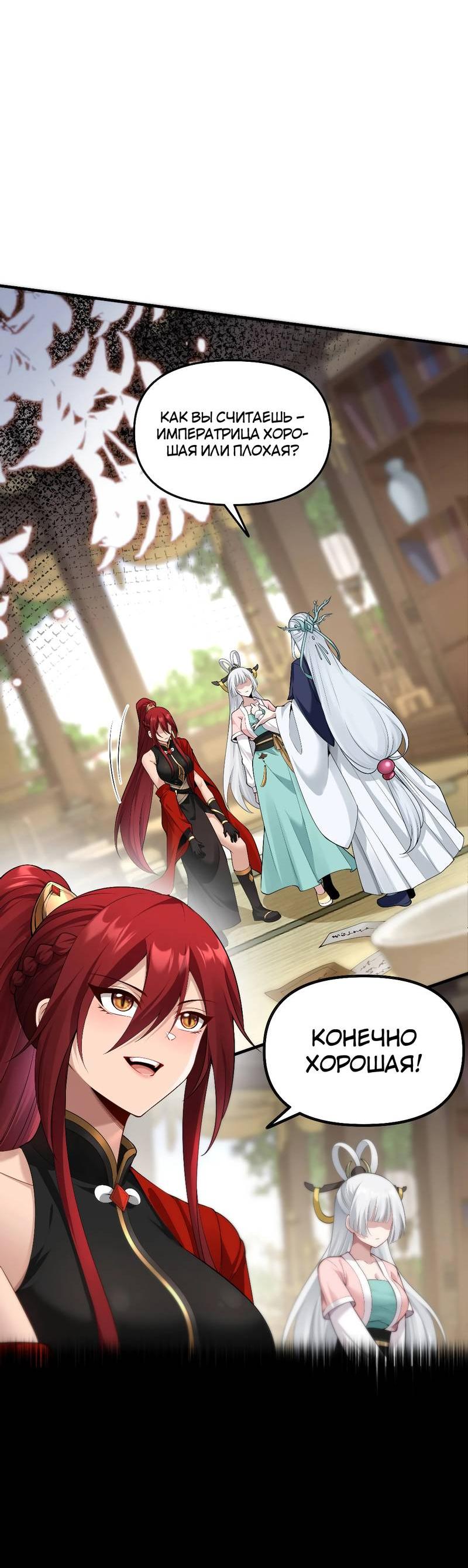 Манга Императрица? Я люблю только свою жену - Глава 6 Страница 36