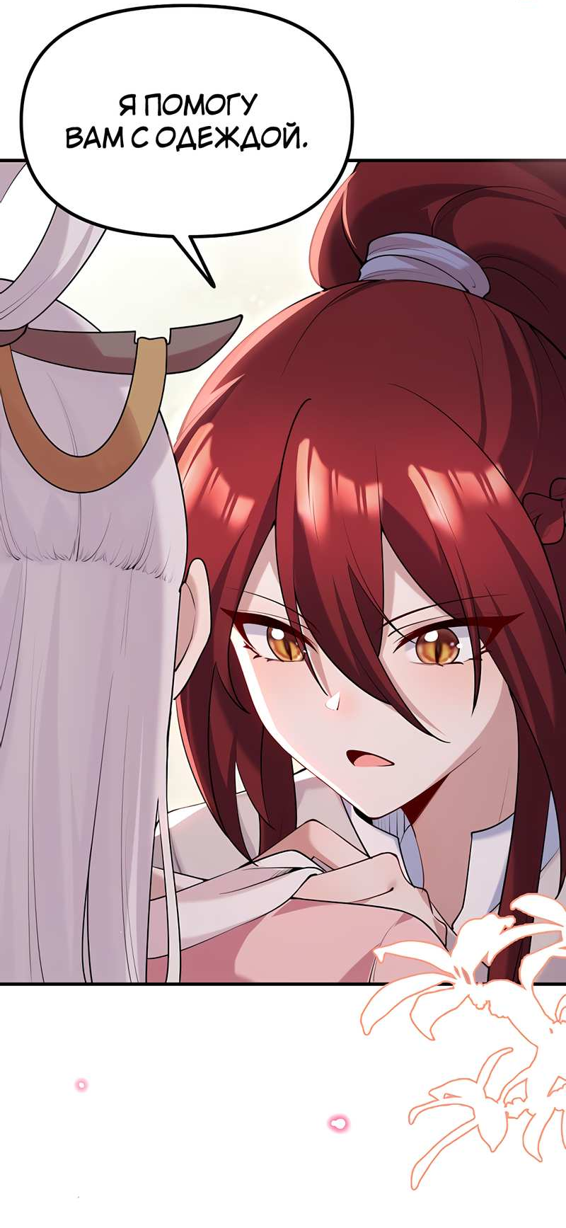 Манга Императрица? Я люблю только свою жену - Глава 15 Страница 56