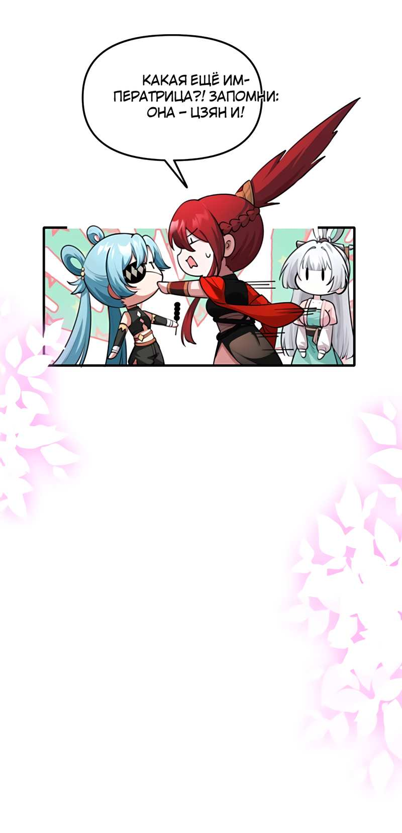 Манга Императрица? Я люблю только свою жену - Глава 15 Страница 36