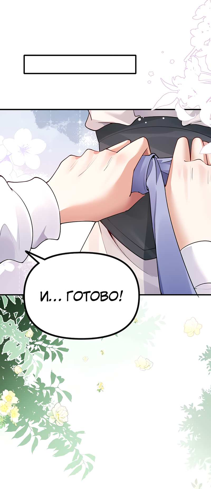 Манга Императрица? Я люблю только свою жену - Глава 15 Страница 47