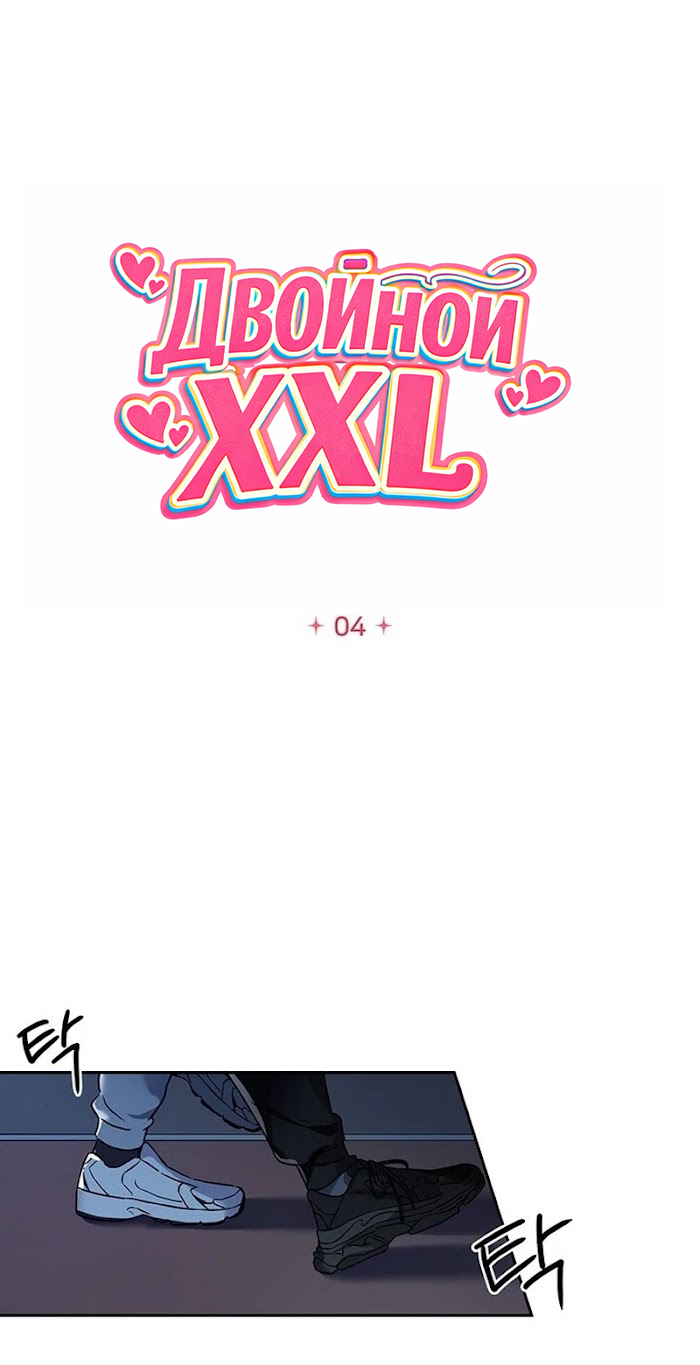 Манга Двойной XXL - Глава 4 Страница 15