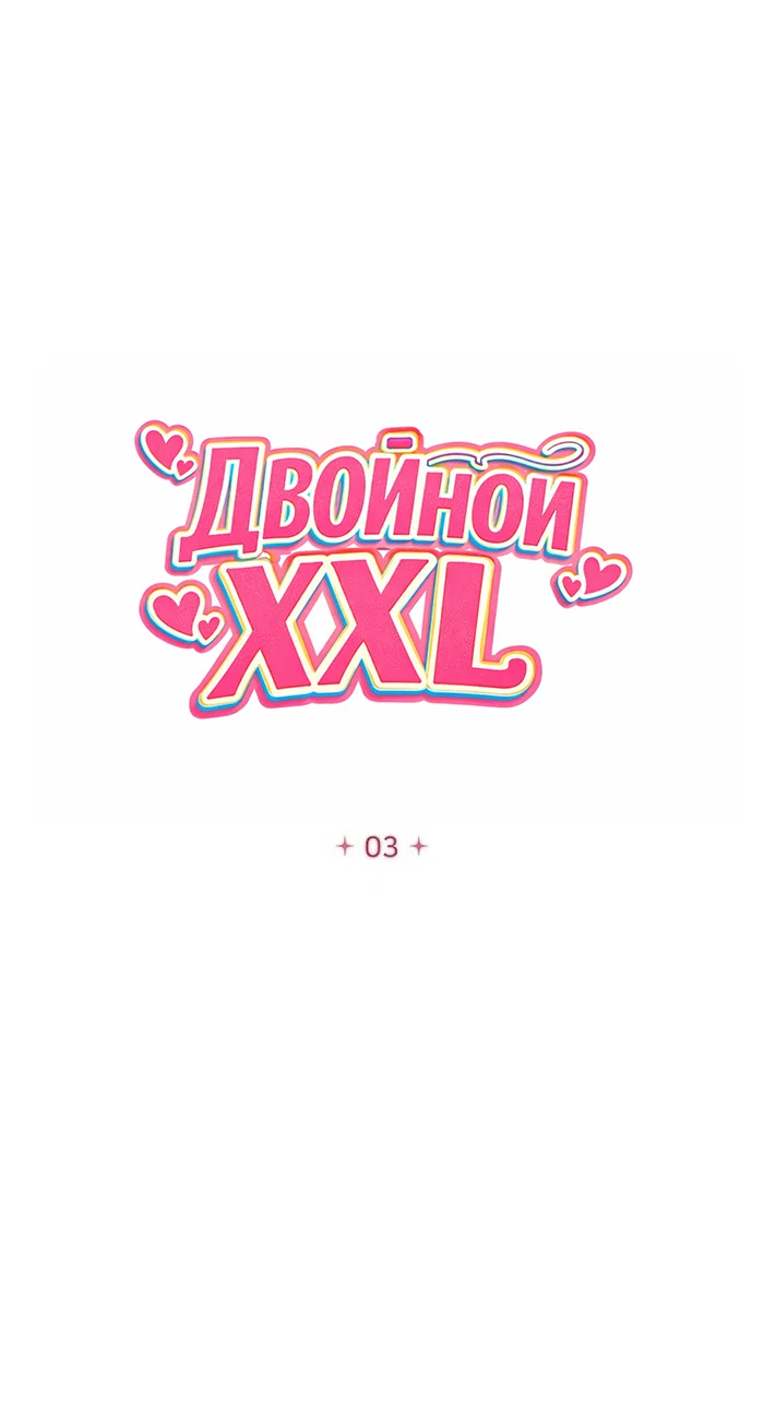 Манга Двойной XXL - Глава 3 Страница 14