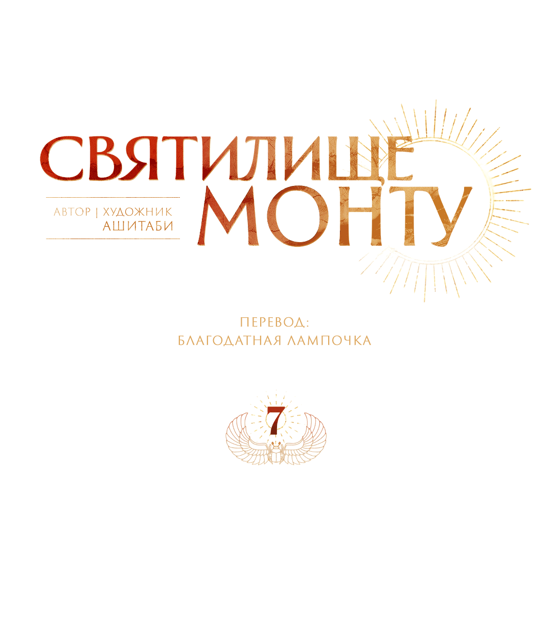 Манга Святилище Монту - Глава 7 Страница 60