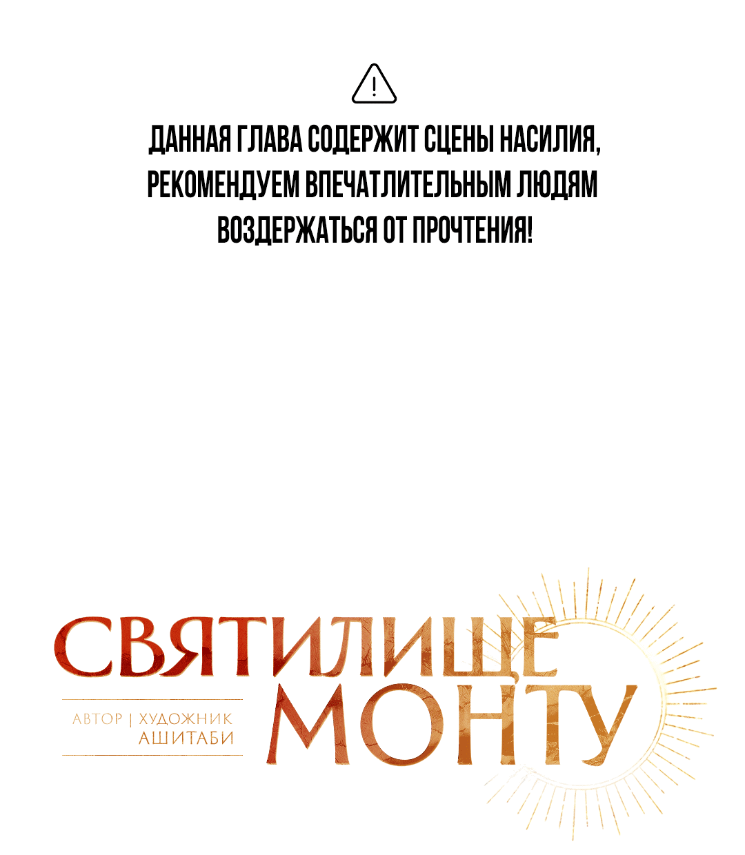 Манга Святилище Монту - Глава 8 Страница 1