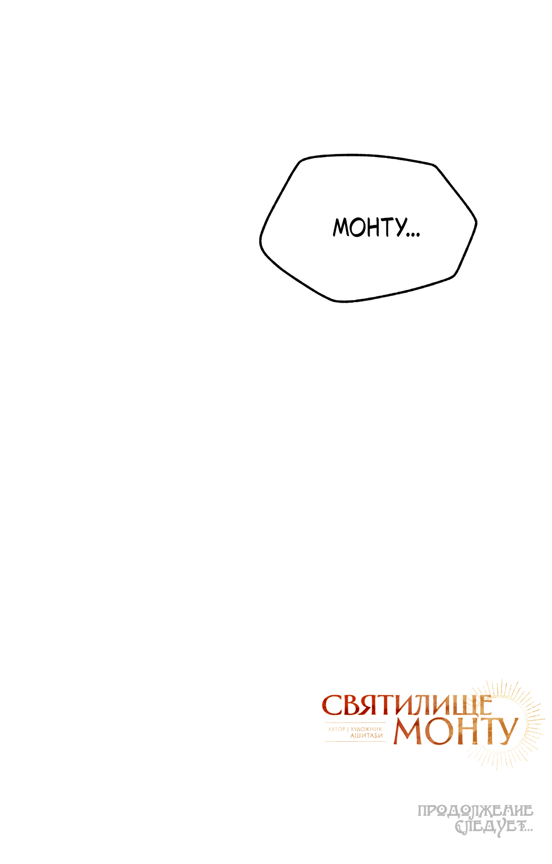 Манга Святилище Монту - Глава 9 Страница 89