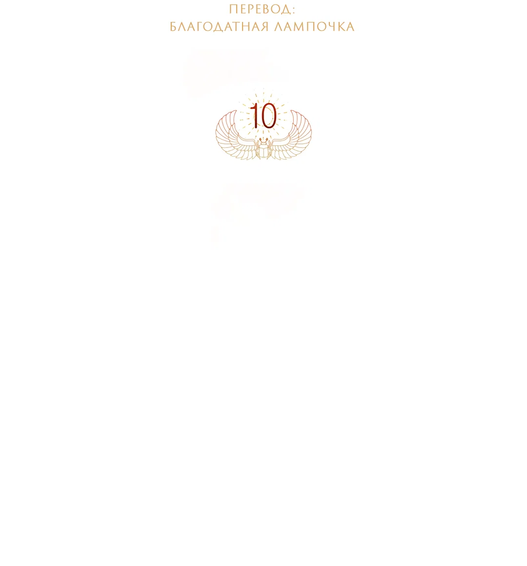 Манга Святилище Монту - Глава 10 Страница 20
