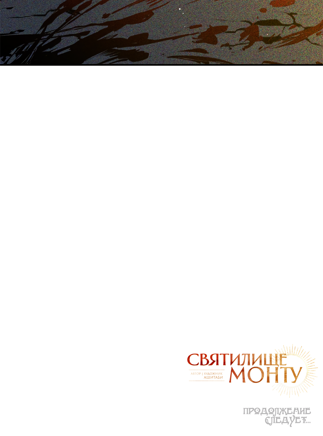 Манга Святилище Монту - Глава 10 Страница 91