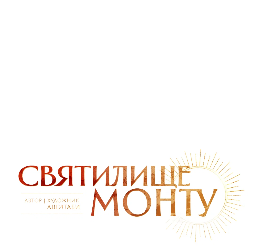 Манга Святилище Монту - Глава 10 Страница 19