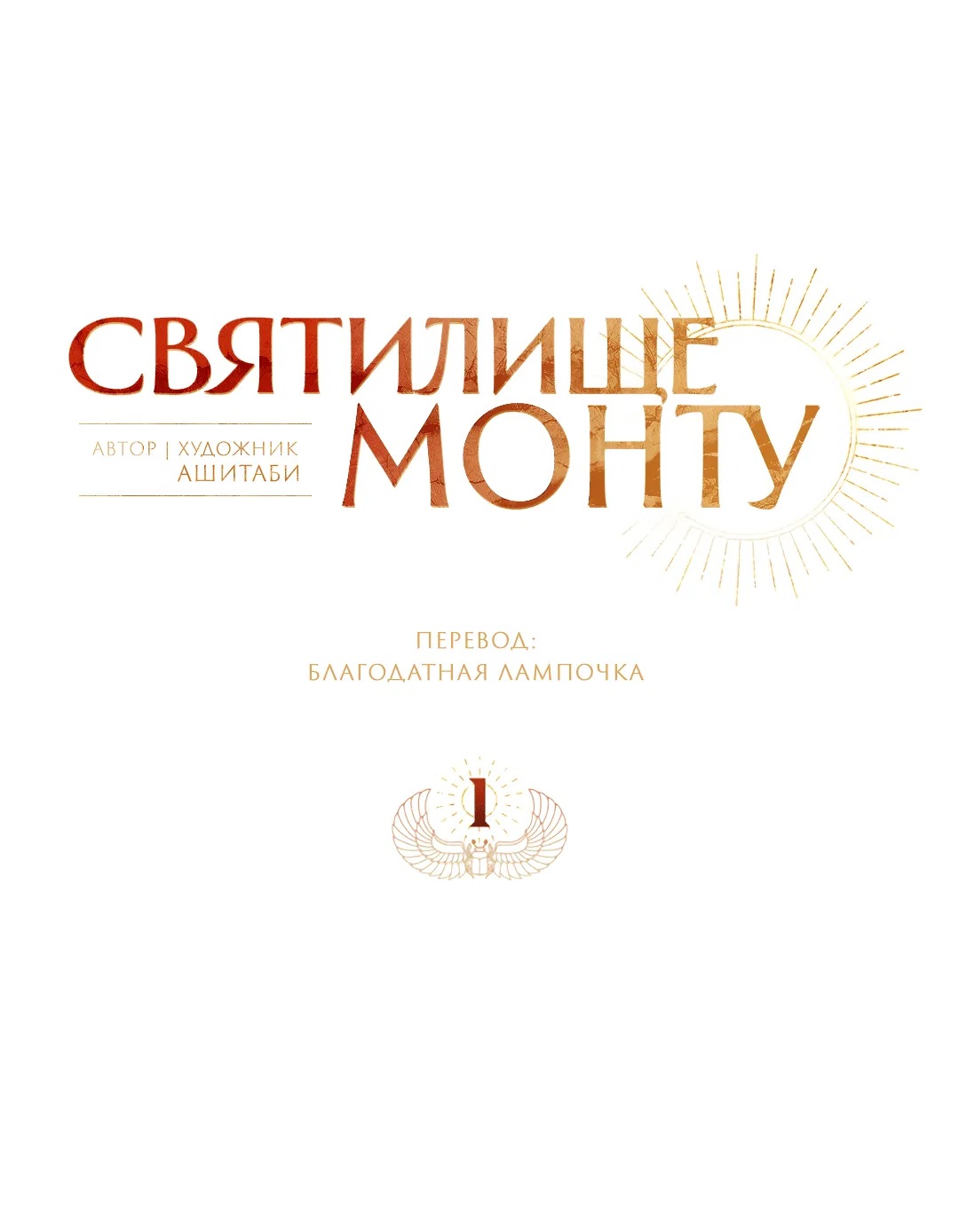 Манга Святилище Монту - Глава 1 Страница 87