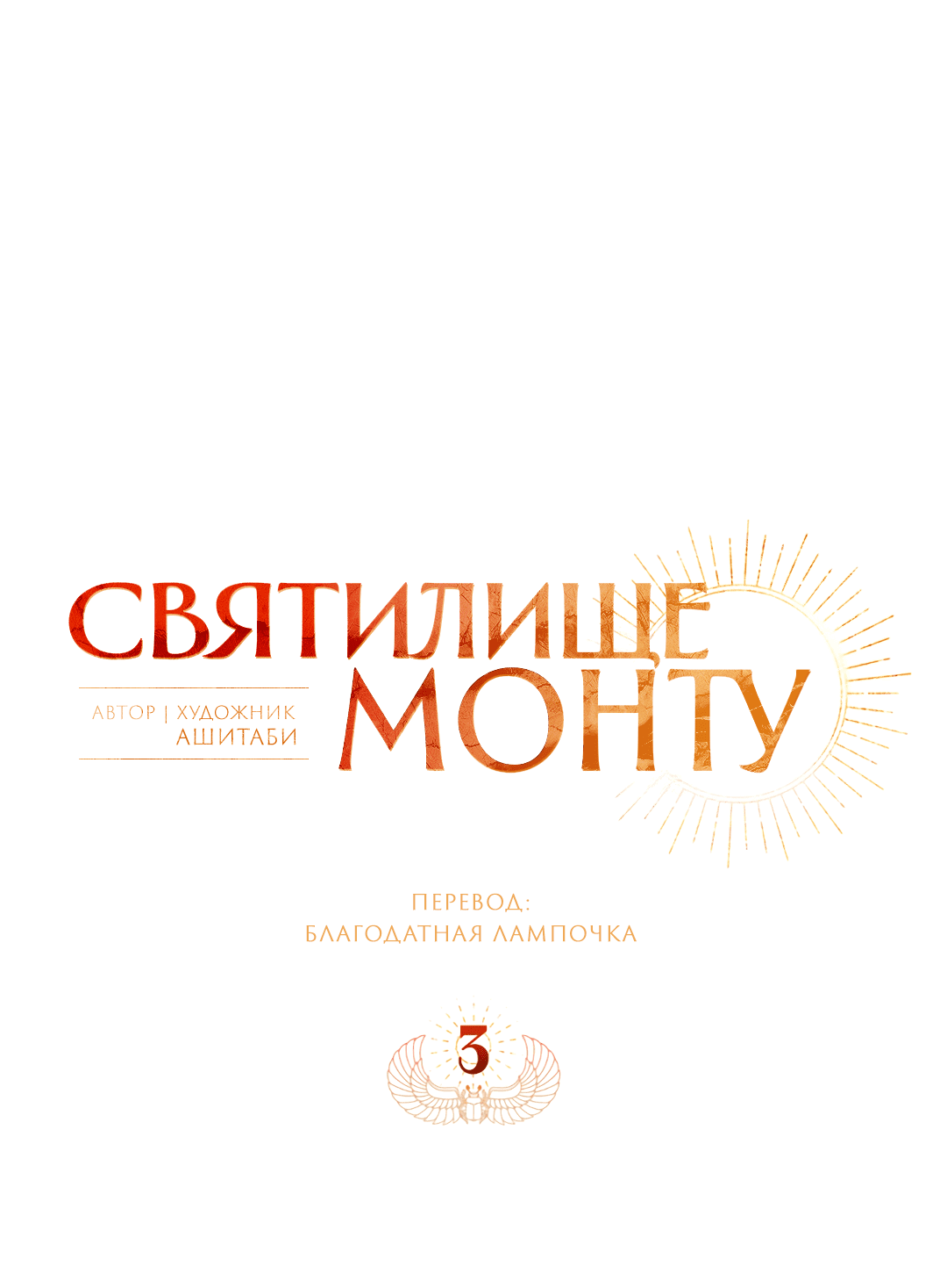 Манга Святилище Монту - Глава 3 Страница 28