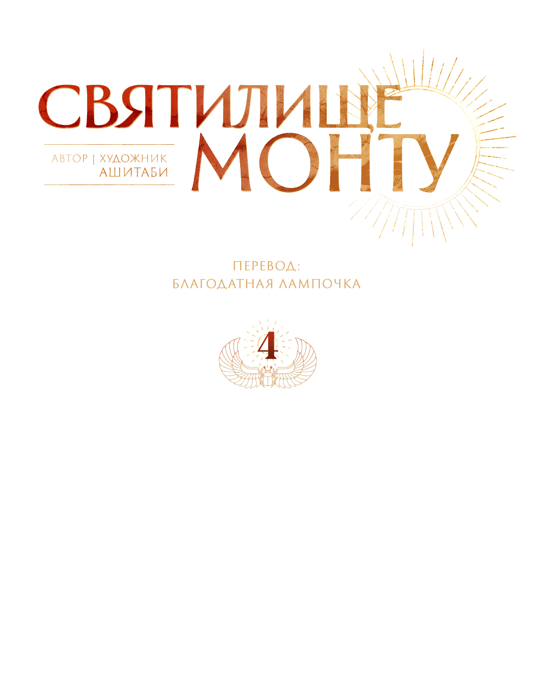 Манга Святилище Монту - Глава 4 Страница 13