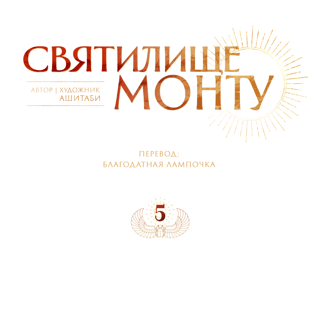 Манга Святилище Монту - Глава 5 Страница 42