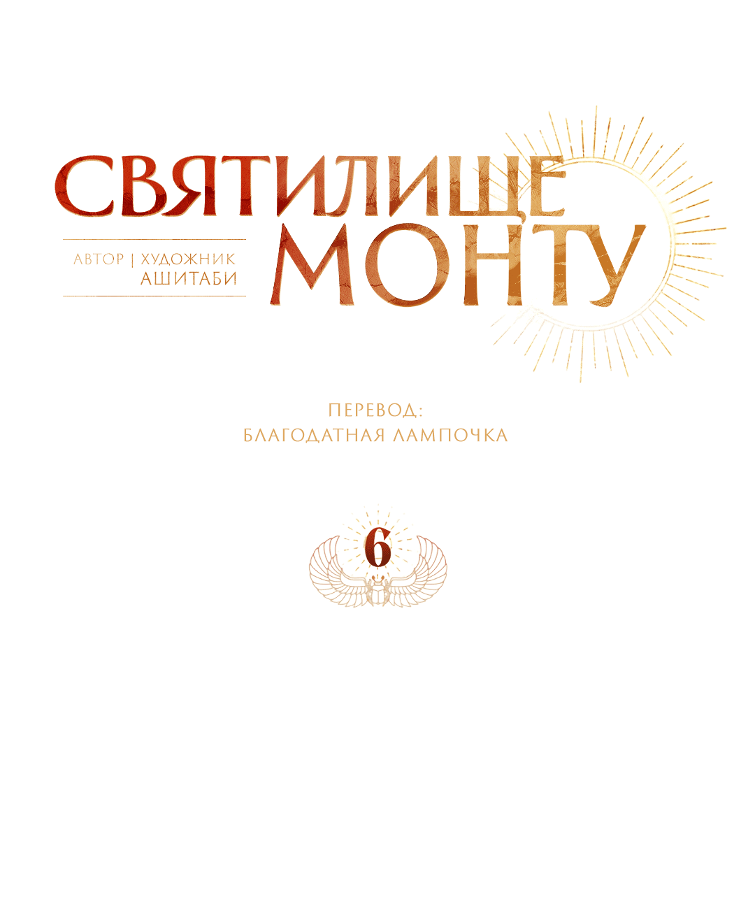 Манга Святилище Монту - Глава 6 Страница 28