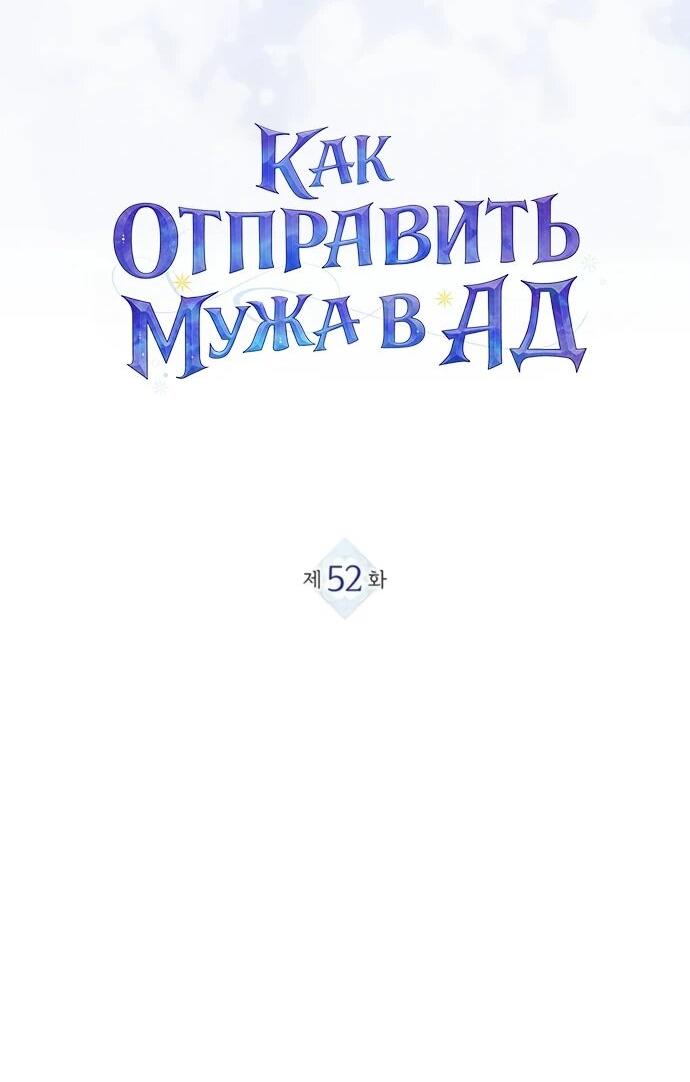 Манга Как отправить мужа в ад - Глава 52 Страница 2