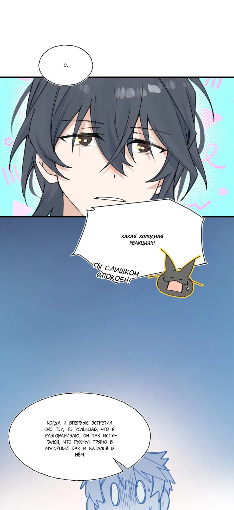 Манга Сяо Гоу лишился души - Глава 10 Страница 3