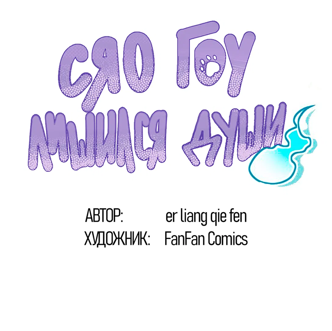 Манга Сяо Гоу лишился души - Глава 27 Страница 2