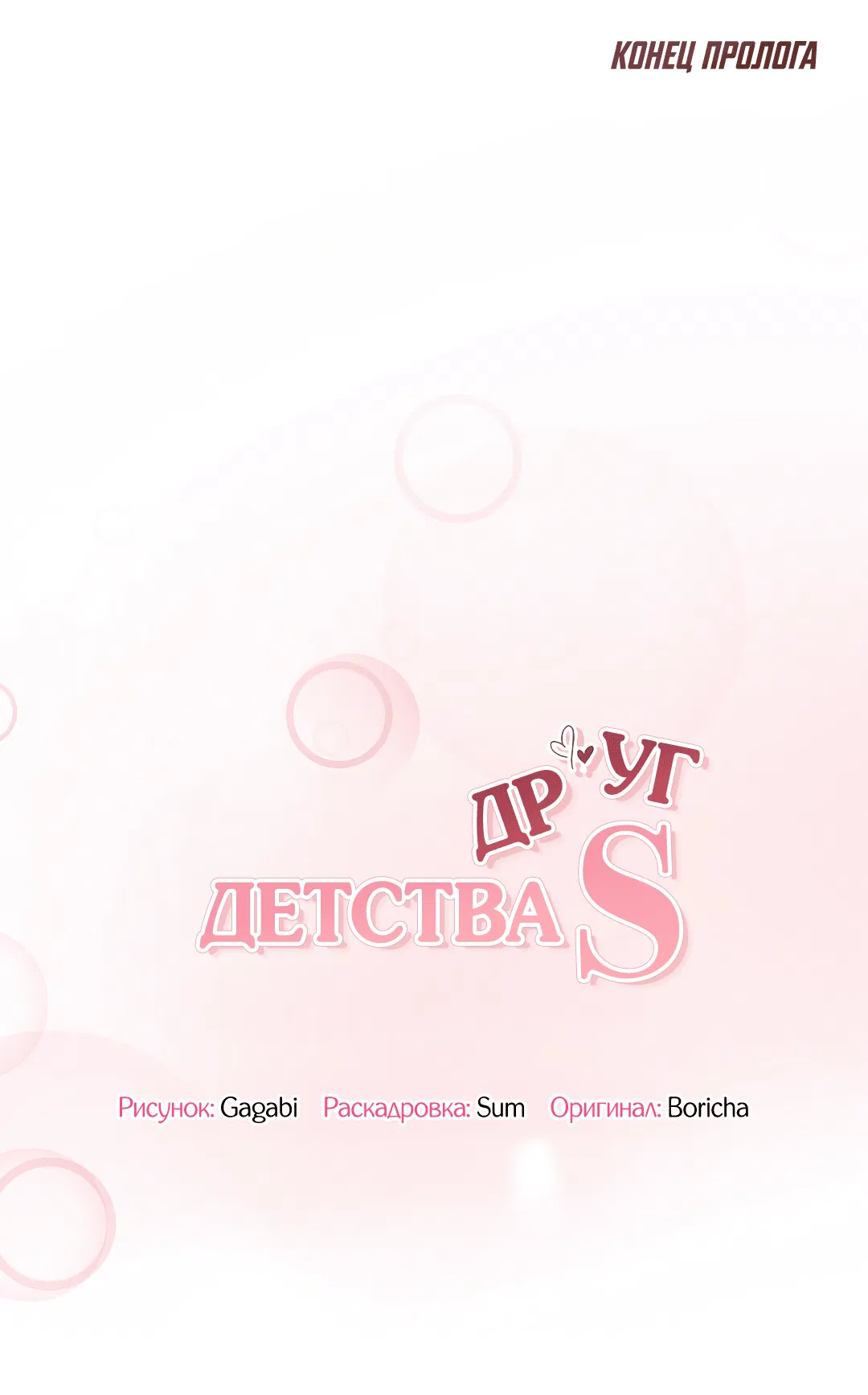 Манга Друг детства S - Глава 0 Страница 20