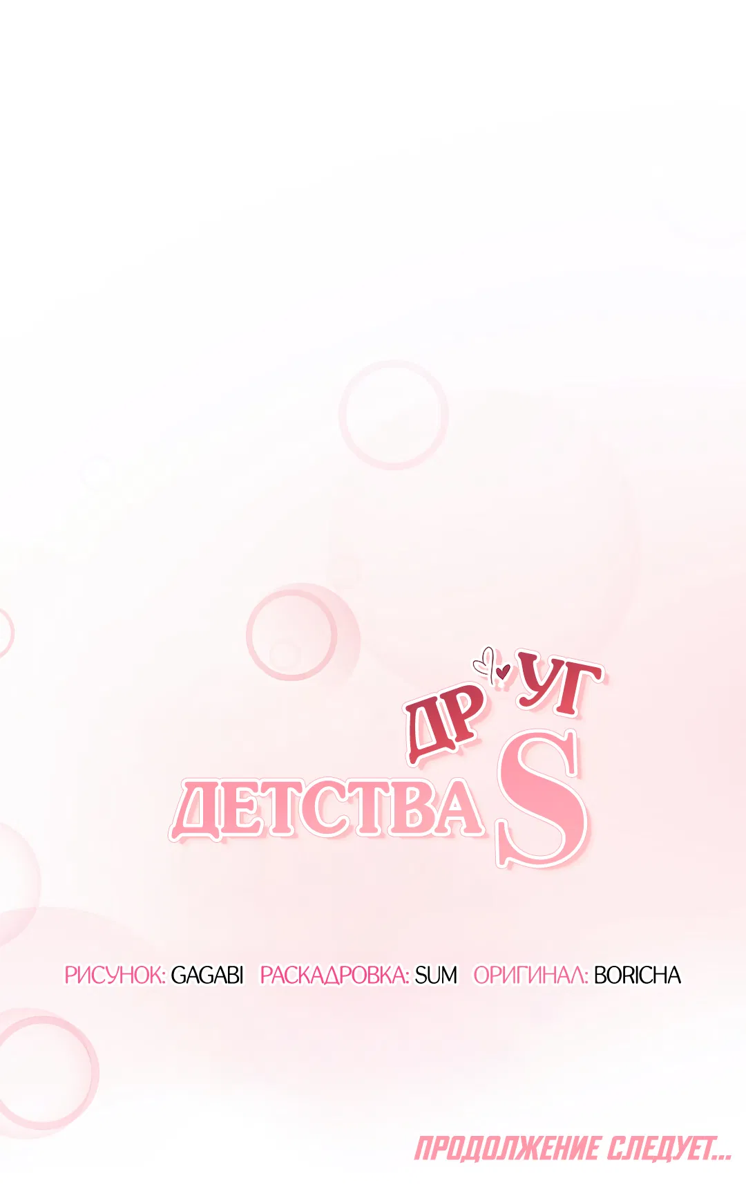 Манга Друг детства S - Глава 1 Страница 95