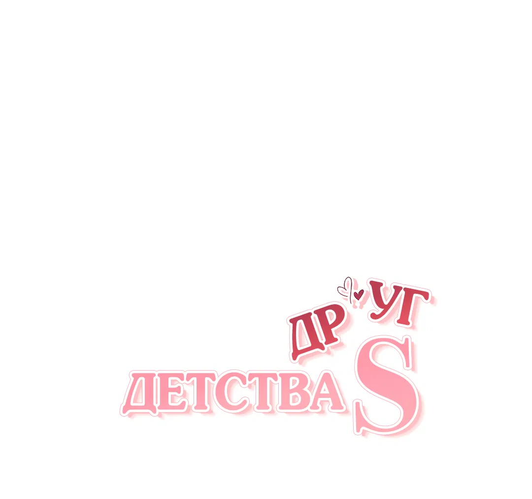 Манга Друг детства S - Глава 1 Страница 6